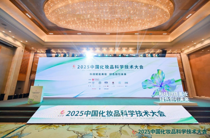 2025以“科技赋能美妆，绿色创引未来”为主题的中国化妆品科学技术大会召开